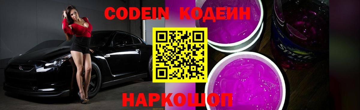 Димитровград  Кодеиновый сироп Lean Purple Drank  Вход с VPN 